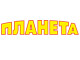 Планета - сеть книжных магазинов