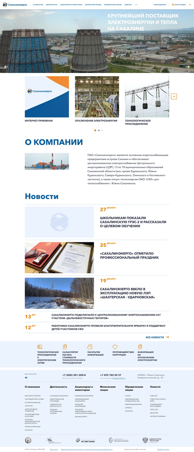 разработка официального сайта пао «сахалинэнерго»