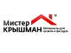 Мистер Крышман