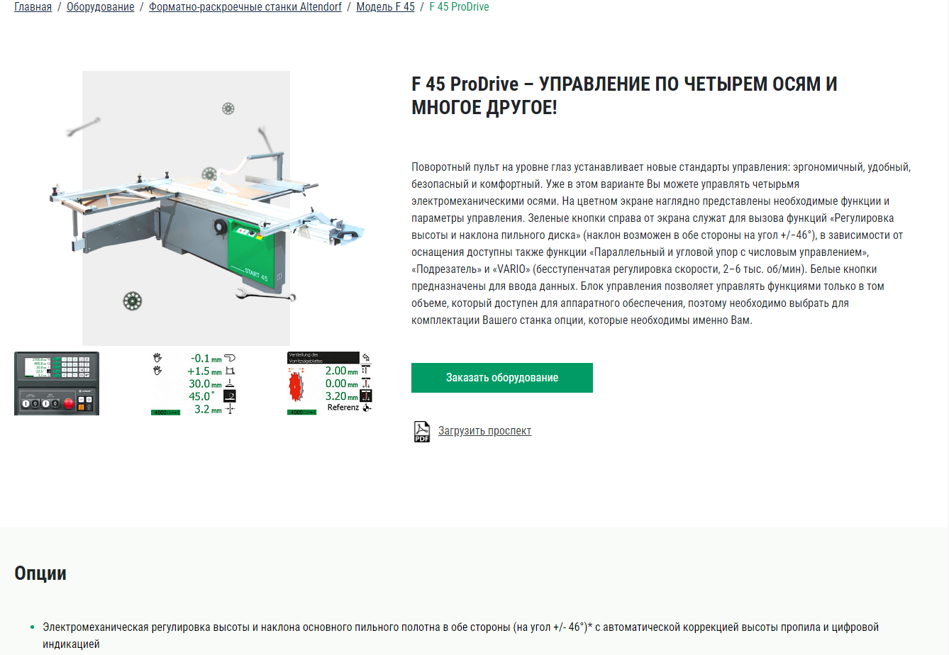 altendorf competence center мировой лидер по производству форматно-отрезных станков.