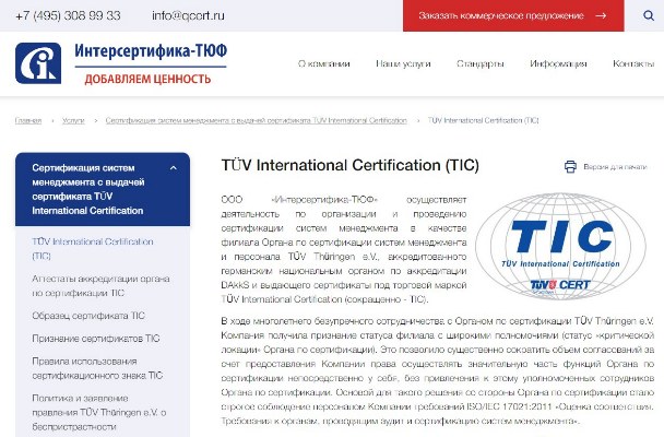 интерсертифика-тюф
