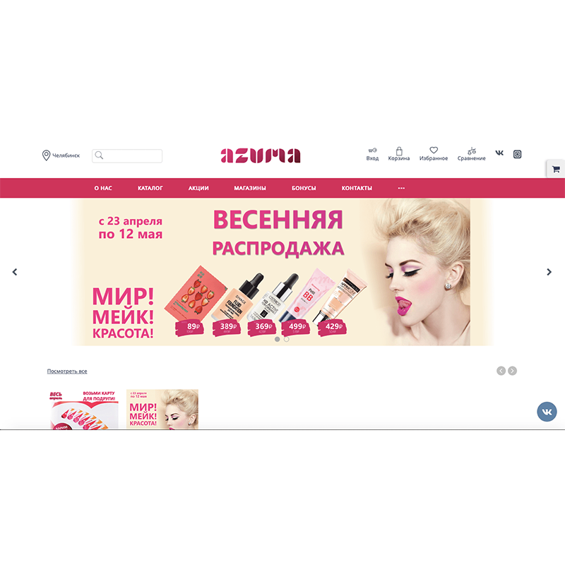 интернет-магазин косметики azuma