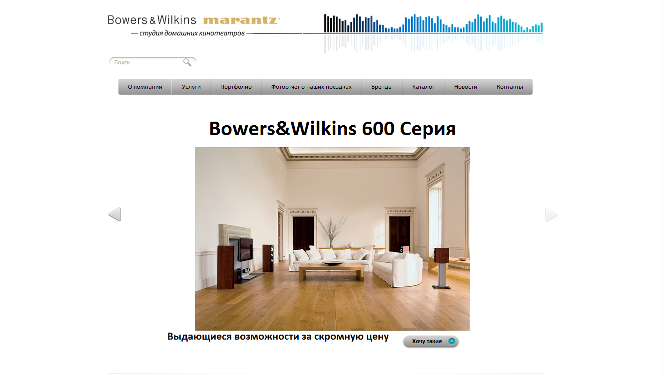 студия домашних кинотеатров «bowers & wilkins - marantz»