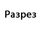 Разрез