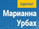 Сайт адвоката Урбах Марианны