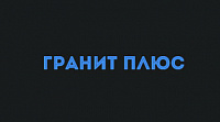 Гранит Плюс