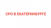 СРО в Екатеринбурге