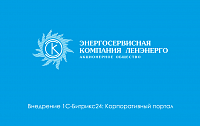 Внедрение Корпоративного портала в АО «Энергосервисная компания Ленэнерго»