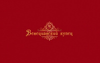 Арт-Отель «Венецианский купец»