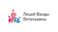 Лицей Ванды Витальевны