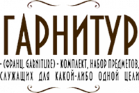 «Гарнитур»