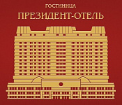 Президент-Отель