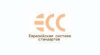 Евразийская система стандартов