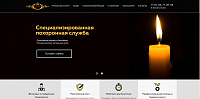 Специализированная похоронная служба
