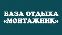 БАЗА ОТДЫХА «МОНТАЖНИК»