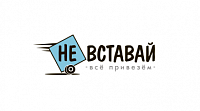 Невставай