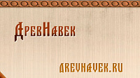 Древнавек