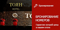Гостиница "Тоян"