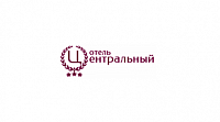 Отель «Центральный»