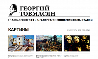 Сайт Георгия Товмасяна