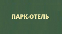 Гостиница «Парк-Отель»