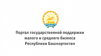 Портал государственной поддержки малого и среднего бизнеса Республики Башкортостан