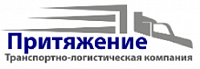 Транспортно-логистическая компания ПРИТЯЖЕНИЕ