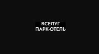 ПАРК-ОТЕЛЬ «ВСЕЛУГ», ПЕНО