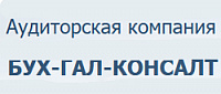 Аудиторская компания «БУХ-ГАЛ-КОНСАЛТ»