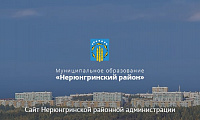 Официальный сайт Нерюнгринской районной администрации