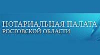 Нотариальная палата Ростовской области