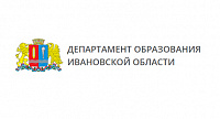 Департамент образования Ивановской области