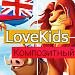 LoveKids: детские товары, игрушки, детская одежда. Интернет магазин