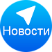 Новости в Telegram