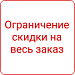 СеоВен: Ограничение размера скидок